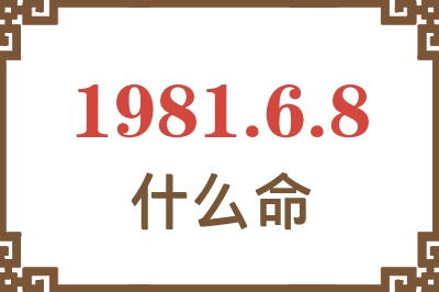 1981年6月8日出生是什么命？