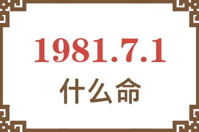 1981年7月1日出生是什么命？