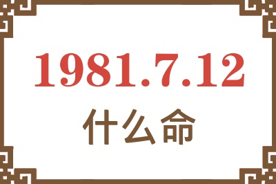 1981年7月12日出生是什么命？