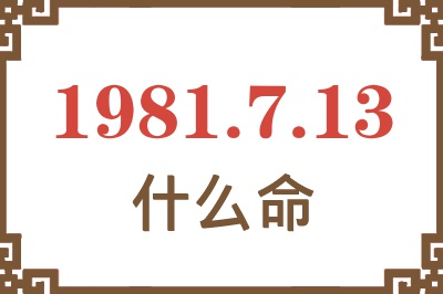 1981年7月13日出生是什么命？