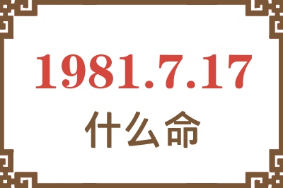 1981年7月17日出生是什么命？