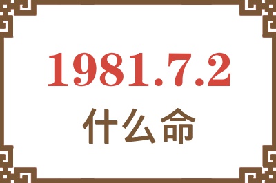 1981年7月2日出生是什么命？