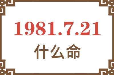 1981年7月21日出生是什么命？