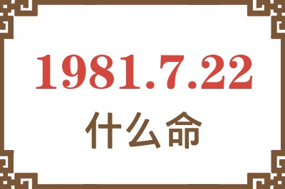 1981年7月22日出生是什么命？