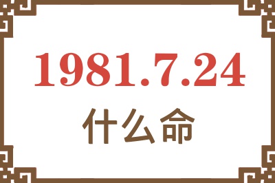 1981年7月24日出生是什么命？