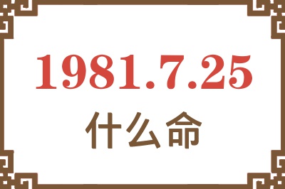 1981年7月25日出生是什么命？