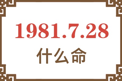 1981年7月28日出生是什么命？