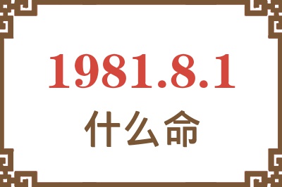 1981年8月1日出生是什么命？