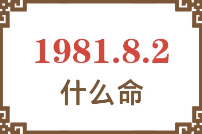 1981年8月2日出生是什么命？