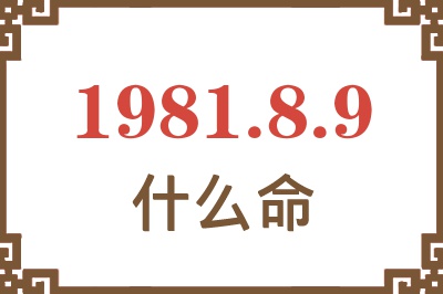 1981年8月9日出生是什么命？