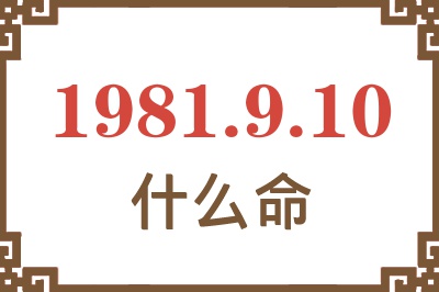 1981年9月10日出生是什么命？