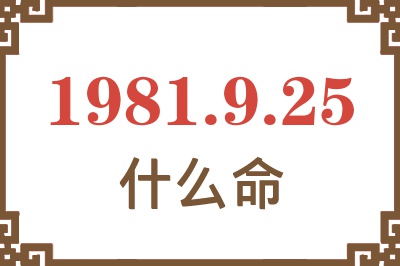 1981年9月25日出生是什么命？