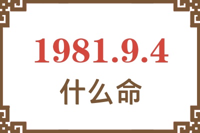 1981年9月4日出生是什么命？