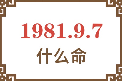 1981年9月7日出生是什么命？