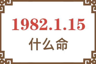 1982年1月15日出生是什么命？