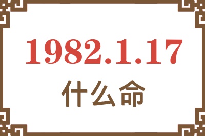 1982年1月17日出生是什么命？