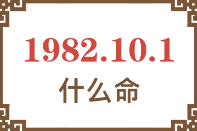 1982年10月1日出生是什么命？