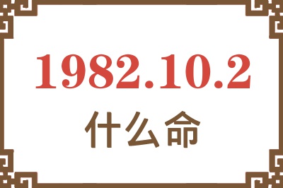 1982年10月2日出生是什么命？