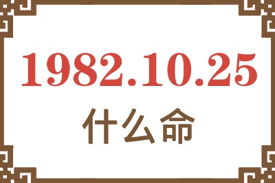 1982年10月25日出生是什么命？