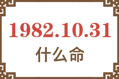 1982年10月31日出生是什么命？