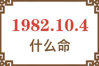 1982年10月4日出生是什么命？