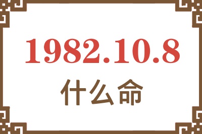 1982年10月8日出生是什么命？