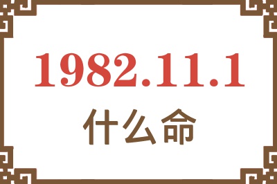 1982年11月1日出生是什么命？