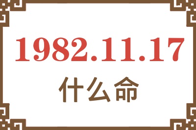 1982年11月17日出生是什么命？