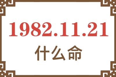 1982年11月21日出生是什么命？