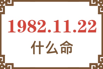 1982年11月22日出生是什么命？