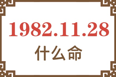 1982年11月28日出生是什么命？