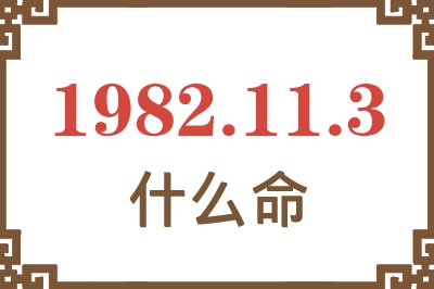 1982年11月3日出生是什么命？