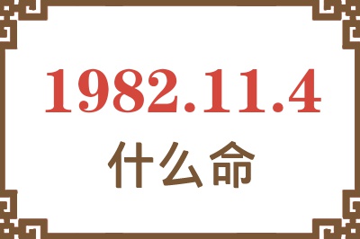 1982年11月4日出生是什么命？