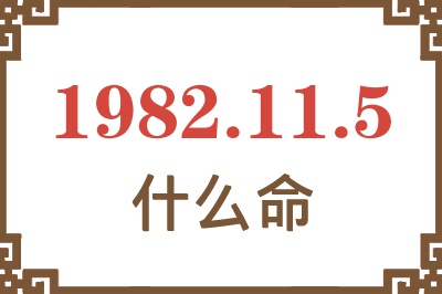 1982年11月5日出生是什么命？