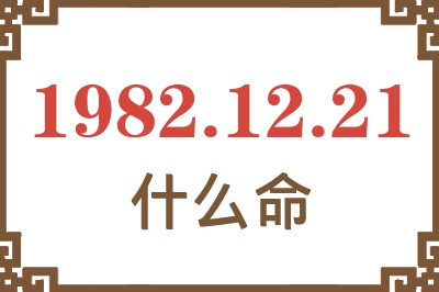 1982年12月21日出生是什么命? 1982年12月21日出生是什么命?