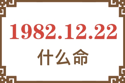 1982年12月22日出生是什么命？