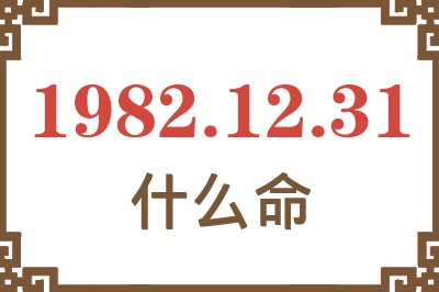 1982年12月31日出生是什么命？