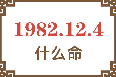 1982年12月4日出生是什么命？