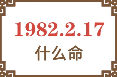 1982年2月17日出生是什么命？