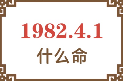 1982年4月1日出生是什么命？