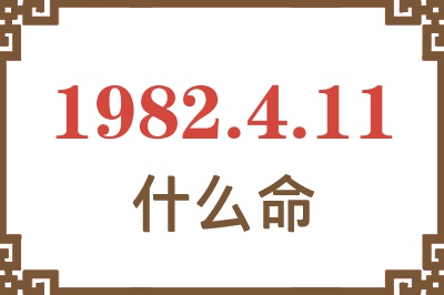 1982年4月11日出生是什么命？