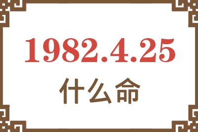 1982年4月25日出生是什么命？