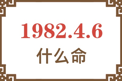 1982年4月6日出生是什么命？