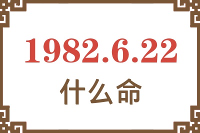 1982年6月22日出生是什么命？