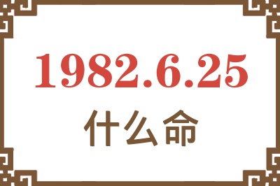 1982年6月25日出生是什么命？