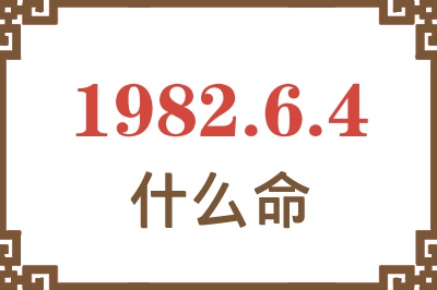 1982年6月4日出生是什么命？