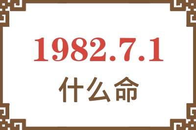 1982年7月1日出生是什么命？