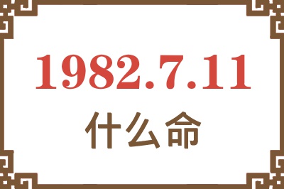 1982年7月11日出生是什么命？