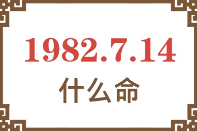 1982年7月14日出生是什么命？