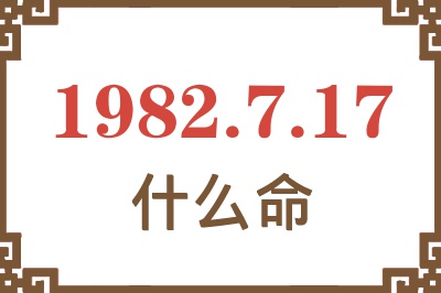 1982年7月17日出生是什么命? 1982年7月17日出生是什么命?